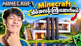 အိမ်အလန်းကြီးဆောက်မယ် part 2