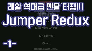역대급으로 멘탈 대박살!!! Jumper Redux -1-