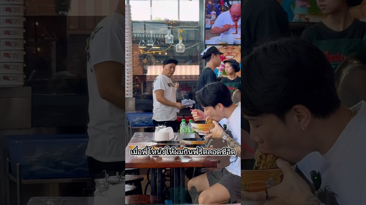 เมื่อพี่โหน่งให้ผมกินบะหมี่ฟรี ตลอดชีวิต!!
