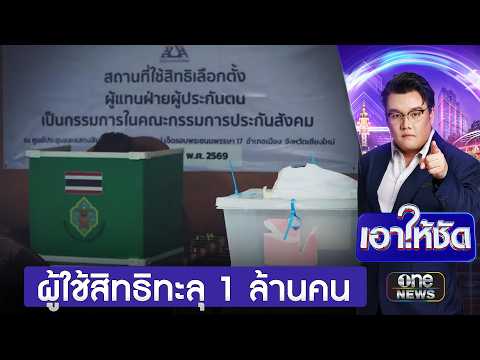 เลือกตั้งบอร์ดประกันสังคม ผู้ใช้สิทธิทะลุ 1 ล้านคน | เอาให้ชัด | สำนักข่าววันนิวส์