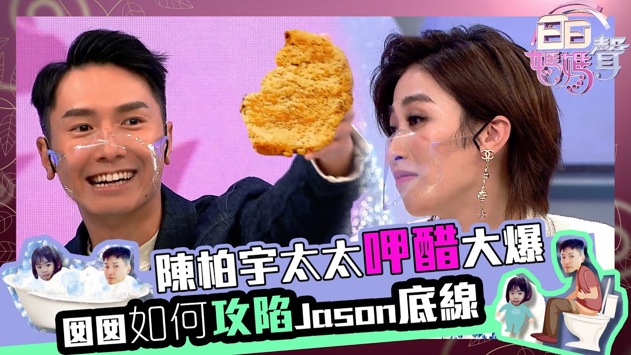 日日媽媽聲｜陳柏宇太太呷醋大爆囡囡如何攻陷Jason底線｜符曉薇