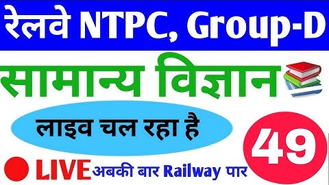 #LIVE #General_Science #Part_49 for Railway NTPC, Group D, SSC Exam #Daily_Class