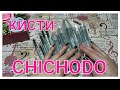 КИСТИ ДЛЯ МАКИЯЖА / МОЙ ЛЮБИМЫЙ CHICHODO / ОТЛИЧНЫЙ КОМПЛЕКТ КИСТЕЙ