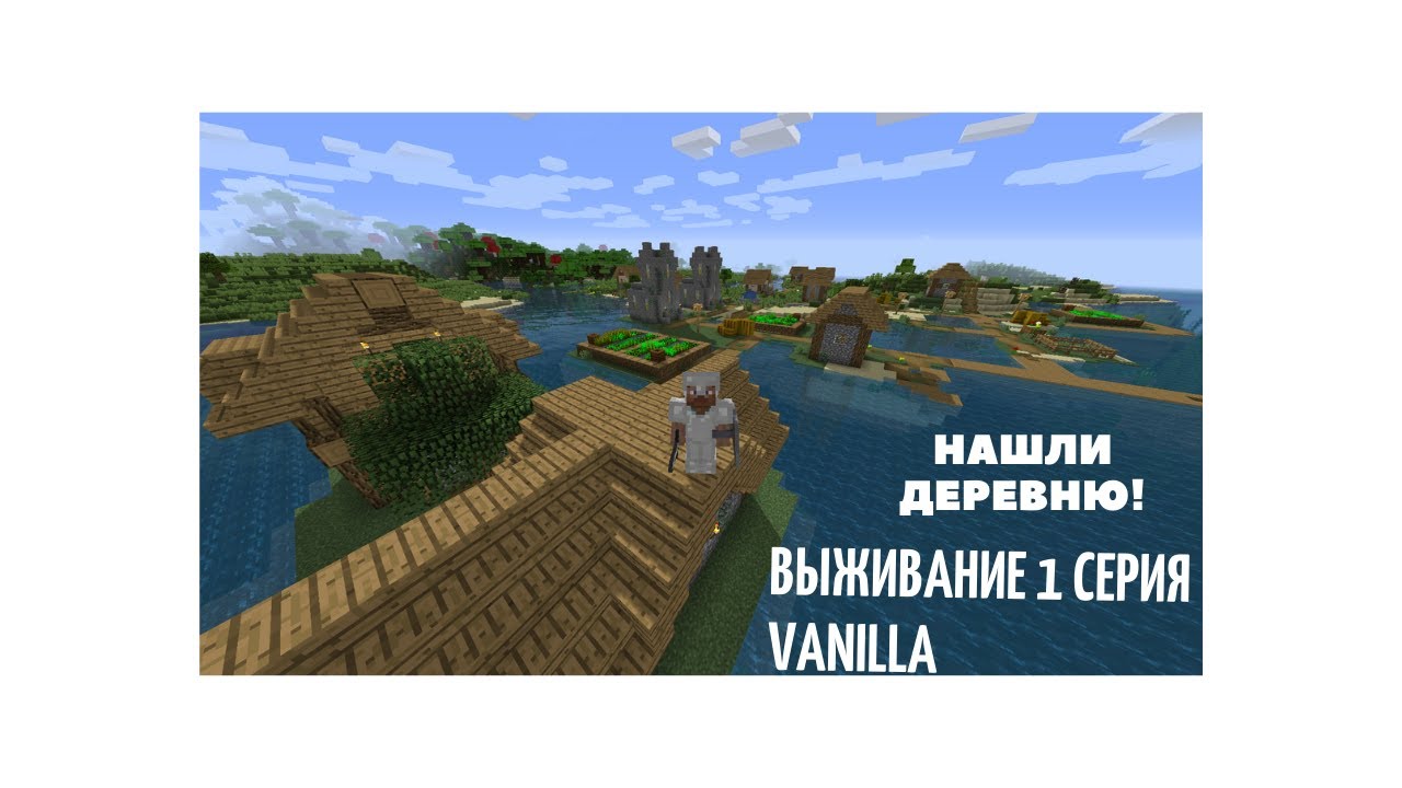 МАЙНКРАФТ!1 СЕЗОН,1 СЕРИЯ! VANILLA 1.16.1 MINECRAFT LP