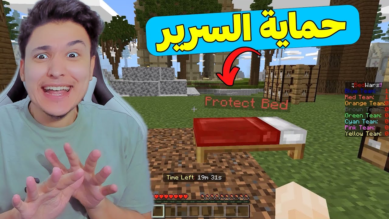 حماية السرير من صحابى الأشرار 😱 ماين كرافت