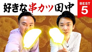【串カツ】かまいたち山内・濱家が串カツ田中BESTを発表