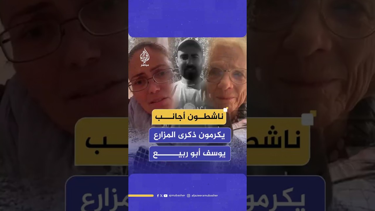ناشطون أجانب يكرمون  ذكرى المزارع يوسف أبو ربيع