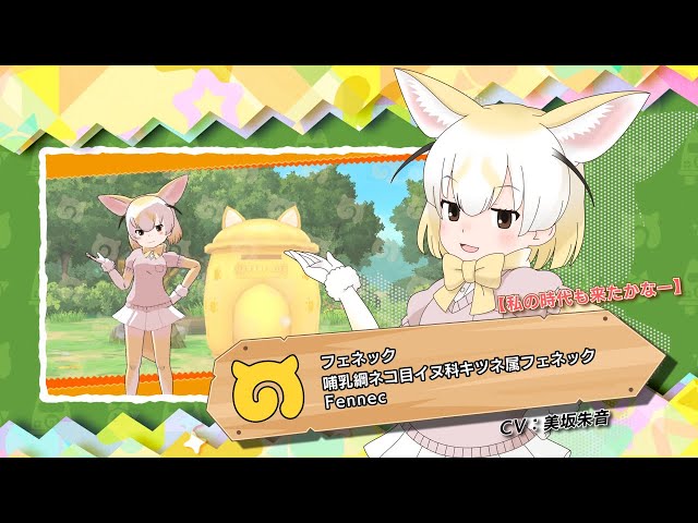 けものフレンズ3』フレンズ紹介PV 【私の時代も来たかなー
