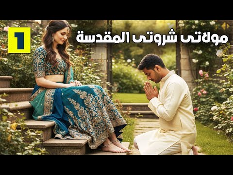 مولاتى شروتى المقدسة قصص اقدام بنات الحلقة الاولى