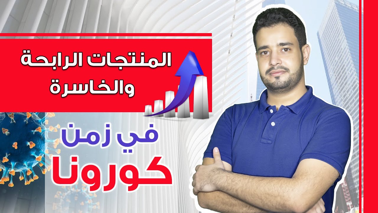 المنتجات الرابحة والخاسرة في وضع كورونا