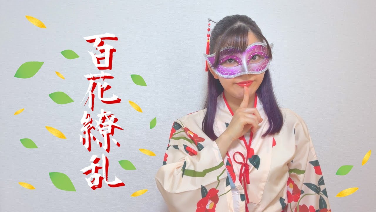 【モンロー】百花繚乱／幾田りら　踊ってみた【オリジナル振付】