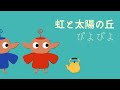 ぴよぴよ(PiyoPiyo) - 虹と太陽の丘(Niji to Taiyou no Oka) 「らんま1/2 熱闘編」 란마1/2 열투편 7th ED | cover by RoRo