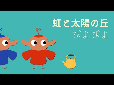 ぴよぴよ(Piyo Piyo) - 虹と太陽の丘(Niji to Taiyou no Oka) 「らんま1/2 熱闘編」 ED 란마1/2 7th ED | cover by roro (歌ってみた)