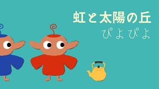 ぴよぴよ(Piyo Piyo) - 虹と太陽の丘(Niji to Taiyou no Oka) 「らんま