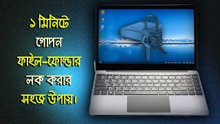 How to Lock & Unlock File or Folder | Windows 7/10 | File - Folder Lock | Bangla Tutorial