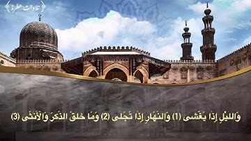 سورة الليل بصوت القارئ/سعيد الخطيب ~من أروع التلاوات~