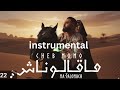 Instrumental Cheb Momo Ma 9alonach ما قالوناش Slim Cover 