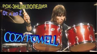 Рок-энциклопедия. Cozy Powell. Биография