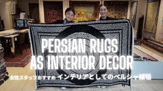 【女性スタッフ厳選】インテリアとしてのペルシャ絨毯をご紹介いたします