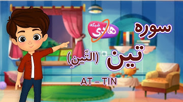 سوره تین: آموزش قرآن به کودکان- Quran for Kids: Learn Surah Al-Tin