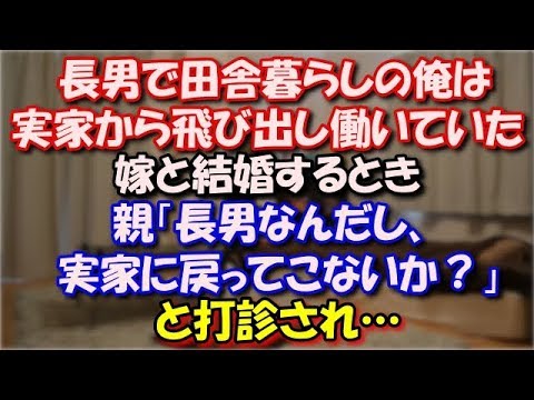 【泣ける修羅場】 長男で田舎暮らしの俺は、窮屈な実家から飛び出して町で働いていた。嫁と結婚するとき「長男なんだし、実家に戻ってこないか？」と打診され… スカッと修羅場ラバンダ