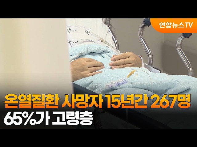 온열질환 사망자 15년간 267명…65%가 고령층 / 연합뉴스TV (YonhapnewsTV)
