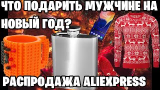 ЧТО ПОДАРИТЬ МУЖЧИНЕ НА НОВЫЙ ГОД!?ПОДБОРКА ТОВАРОВ с AliExpress 2019-2020 АЛИЭКСПРЕСС 11.11.19