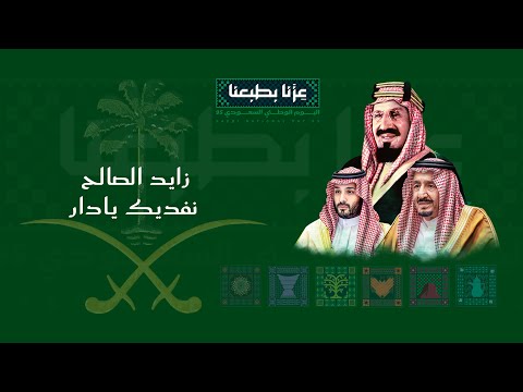 زايد الصالح نفديك يادار حصريا 2025 Zayed Alsaleh Nafdek Ya Dar 