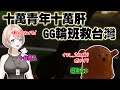 TS◯Cの秘密を日本人に教えてみた #台灣Vtuber #熊本 #Vtuber中文字幕 #半導体