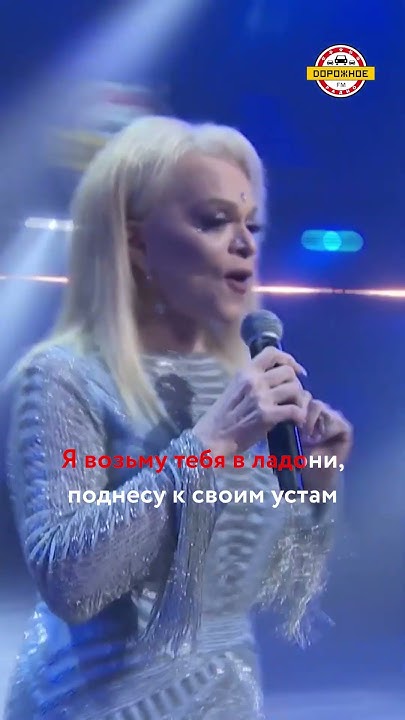 Блистательная Лариса Долина исполнила хит «Льдинка»! #shorts # ...