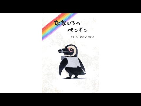 【絵本読み聞かせ】なないろのペンギン【色づく世界の明日から】