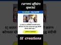 स्पर्धा परीक्षा चालू घडामोडी #चालू_घडामोडी #currentaffairs #gk #police #पोलीस_भरती