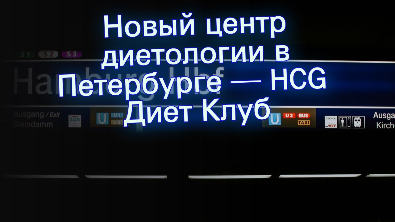 Новый центр диетологии в Петербурге — HCG Диет Клуб