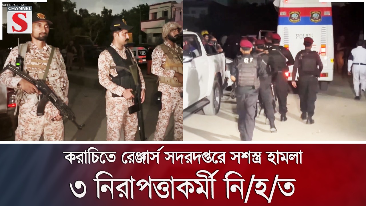 করাচিতে রেঞ্জার্স সদরদপ্তরে সশস্ত্র হামলা, ৩ নিরাপত্তাকর্মী নি/হ/ত | Channel S News