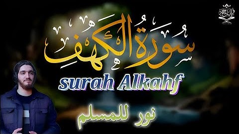 سورة الكهف أجمل تلاوة هادئة راحة وسكينة| القارئ ايوب مصعب Surah Alkahf