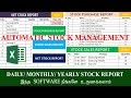 Automatic sale purchase stock  management software in excel in tamil