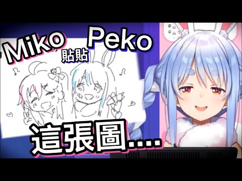 兔子在直播中看到粉絲畫的【PekoMiko貼貼圖】的反應【hololive 中文】【兔田佩克拉、櫻巫女】