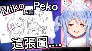 兔子在直播中看到粉絲畫的【PekoMiko貼貼圖】的反應【hololive 中文】【兔田佩克拉、櫻巫女】