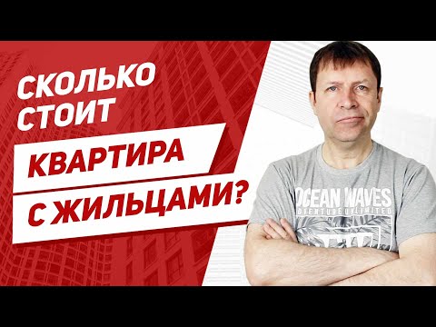 Продажа квартиры с прописанным человеком. Купят ли такую квартиру и сколько заплатят?