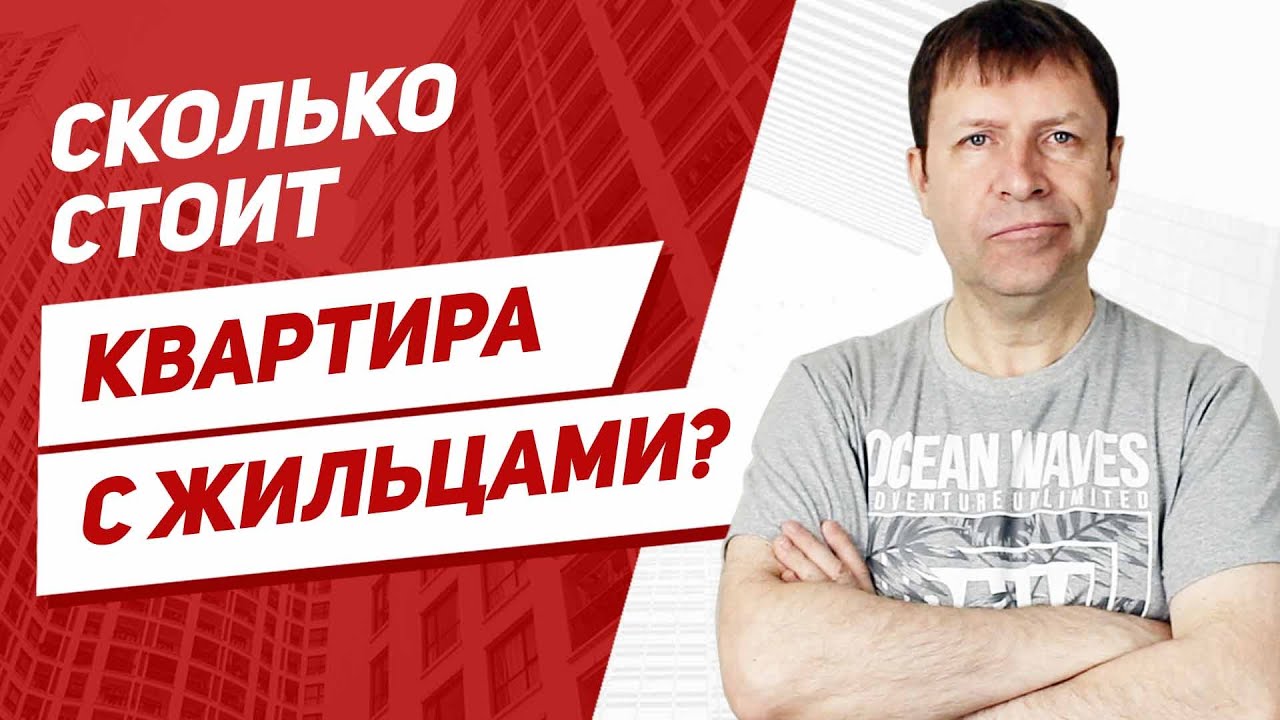 Продажа квартиры с прописанным человеком. Купят ли такую квартиру и ...
