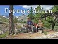 Поход по горному Алтаю #.2 Перевал Детский. Мультинские озера