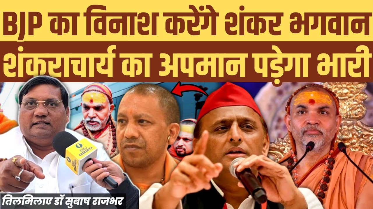 भाजपा का विनाश करेंगे शंकर भगवान। शंकराचार्य का अपमान पड़ेगा भारी: डॉ सुबाष राजभर सपा प्रदेश सचिव
