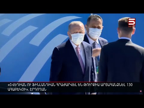 Շվեդիան ու Ֆինլանդիան հրաժարվել են Թուրքիա արտահանձնել 130 ահաբեկչի. Էրդողան