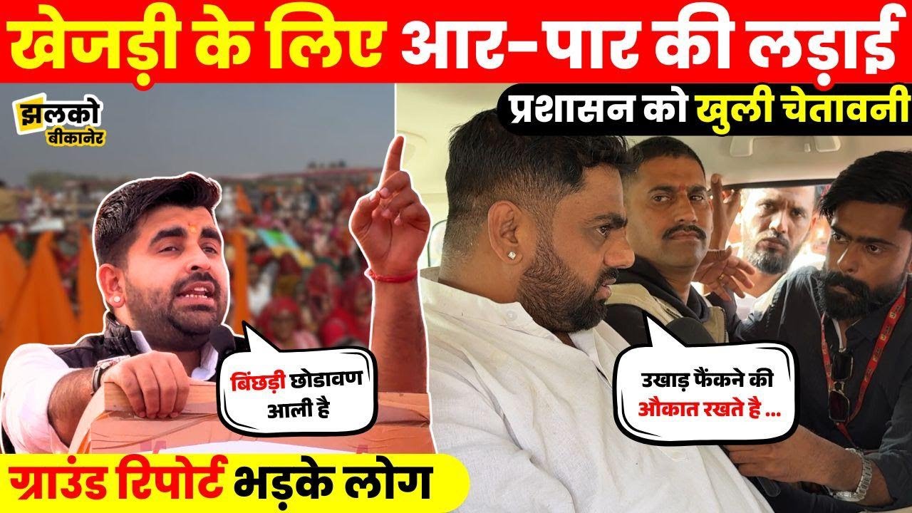 खेजड़ी के लिए बीकानेर में दहाड़े Ravindra Singh Bhati और Manjeet Pal Singh Sanwrad  ~