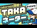 【takaネーター】語録しか喋れなくなったtakaroomが選んだ選手を当てろ！