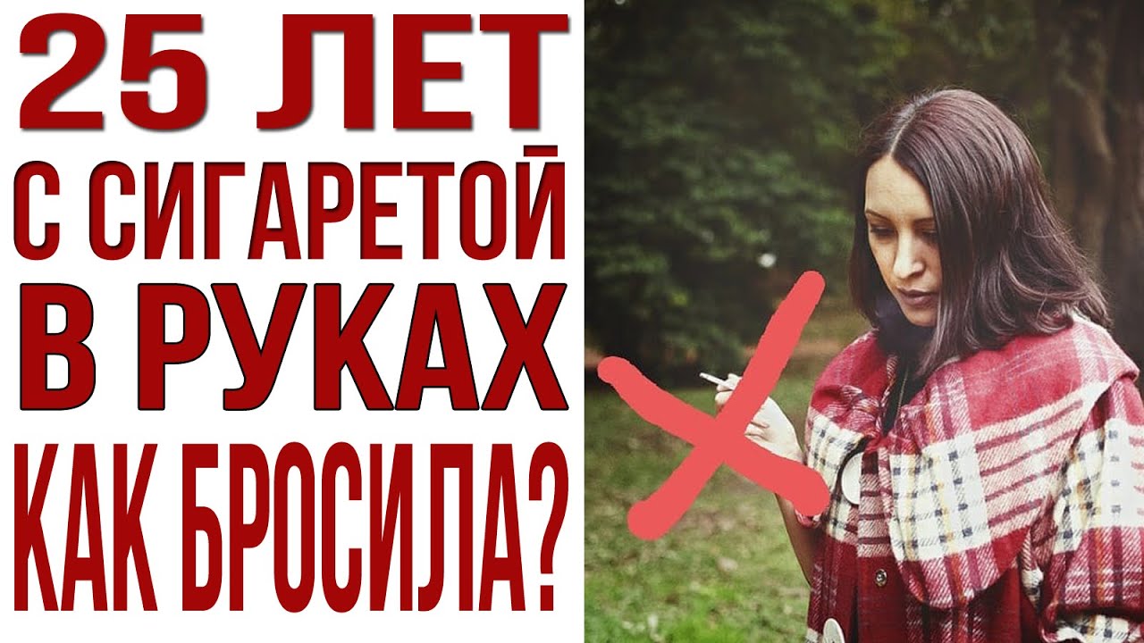 Я СВОБОДНА. Как я бросила курить после 25 лет курения.