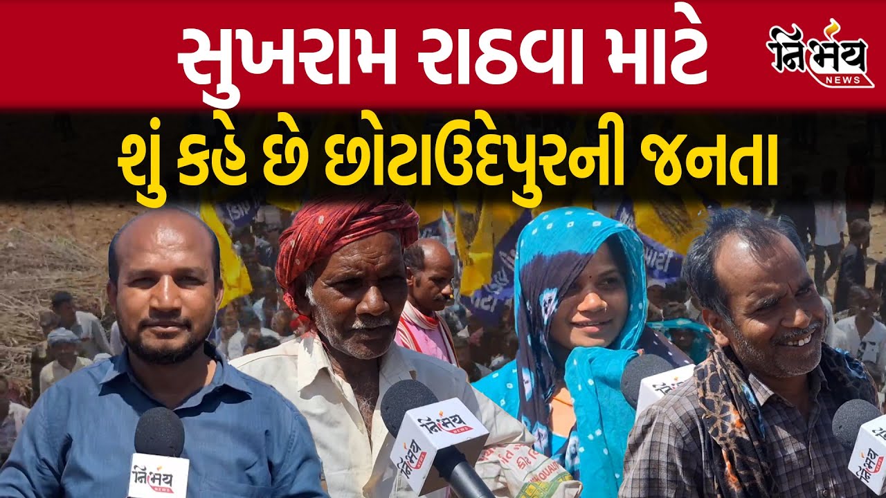 Chotaudepur Loksabha માં જુઓ Sukhram Rathva માટે Chotaudepur ની જનતા શું કહે છે | Gujarat Congress |