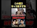 敗北した金太郎に声をかける堀口恭司 #RIZIN48 #shorts #ライジン