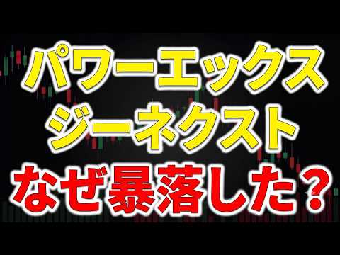 【大波乱】なぜ暴落した？パワーエックス（4854）とジーネクスト（4179）の最新需給・チャート分析