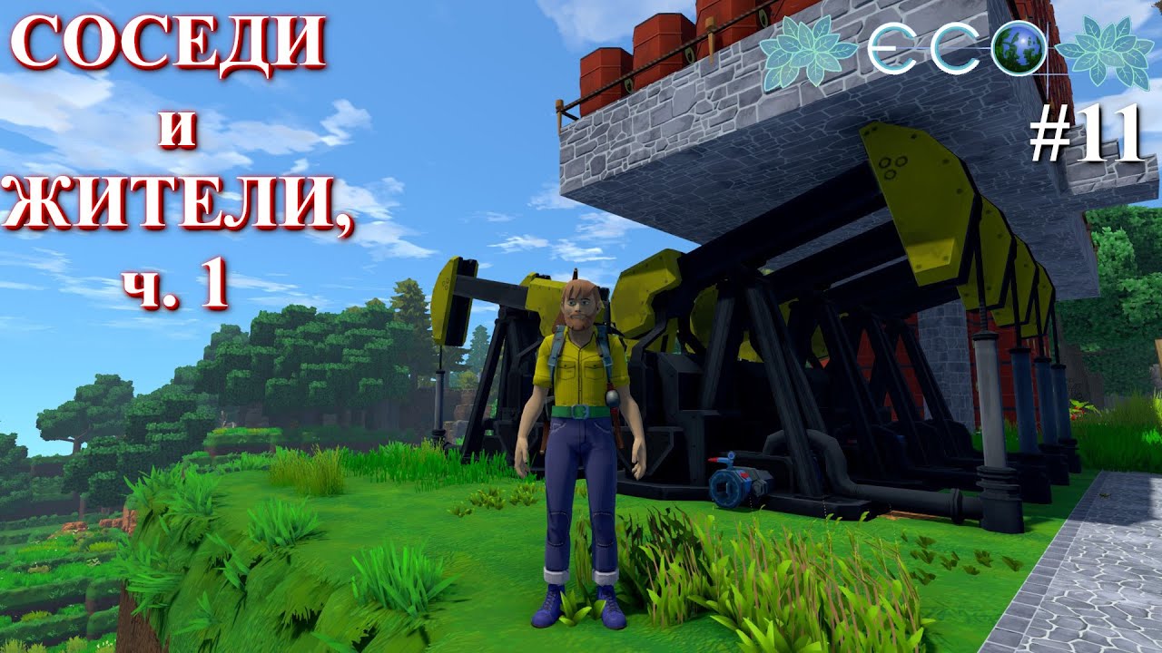 Жители сервера: соседи / ECO Game / S.2 p.11